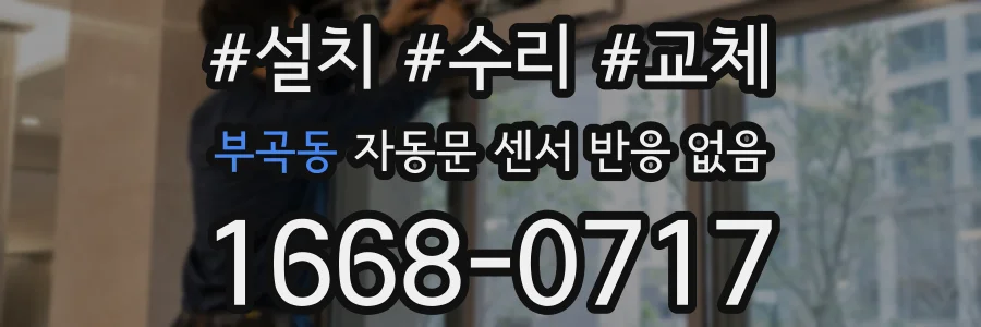 부곡동 자동문 센서 반응 없음