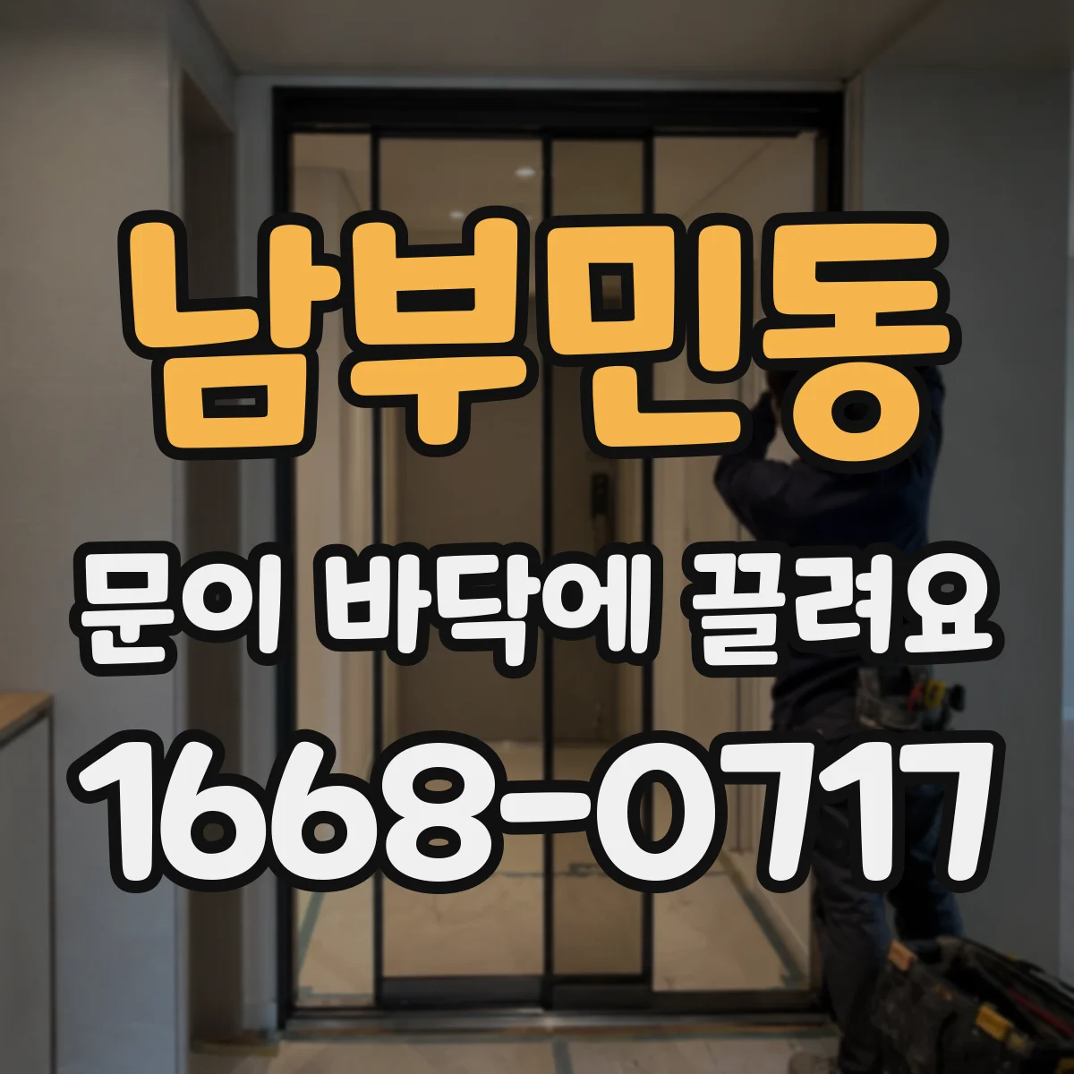 남부민동 문이 바닥에 끌려요