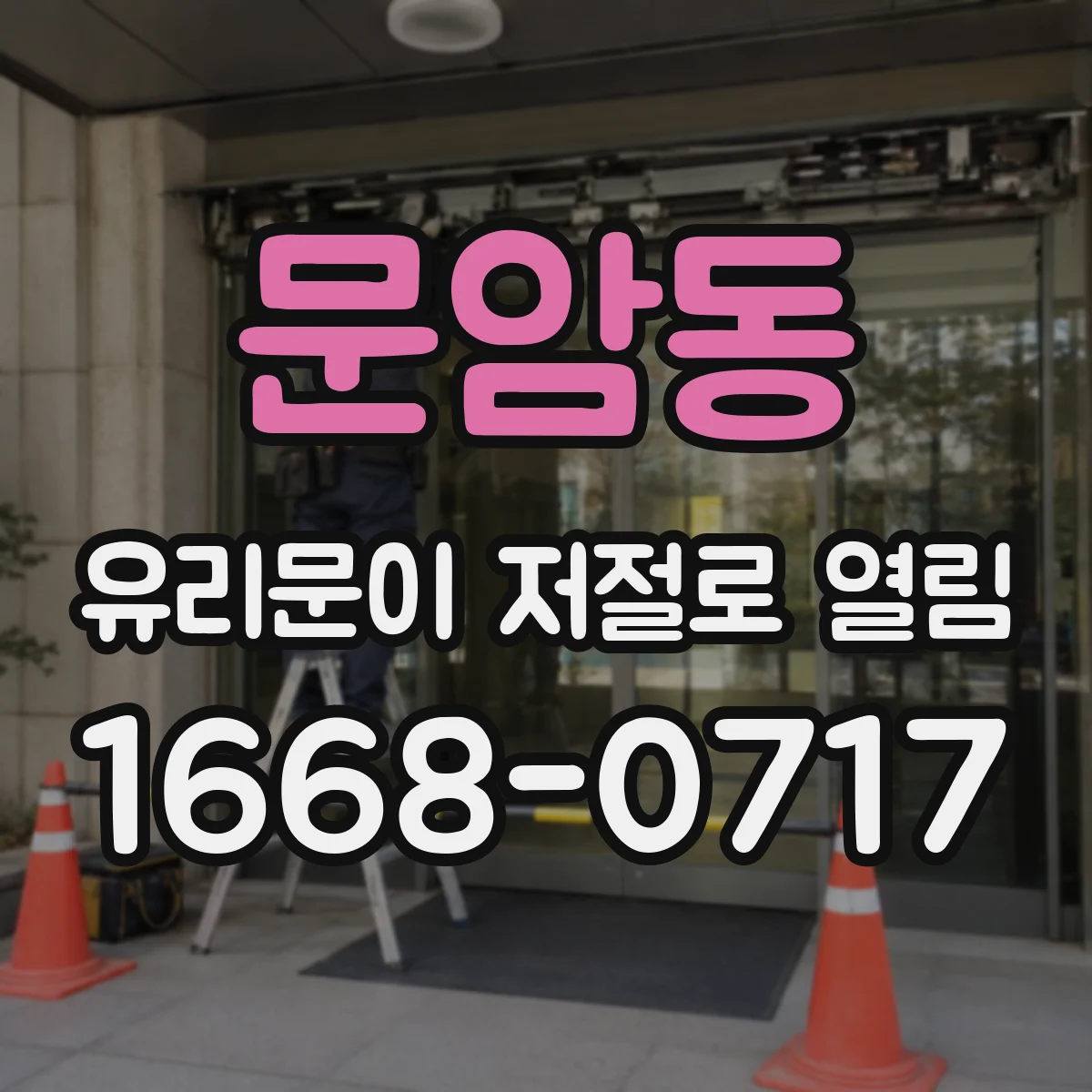 문암동 유리문이 저절로 열림
