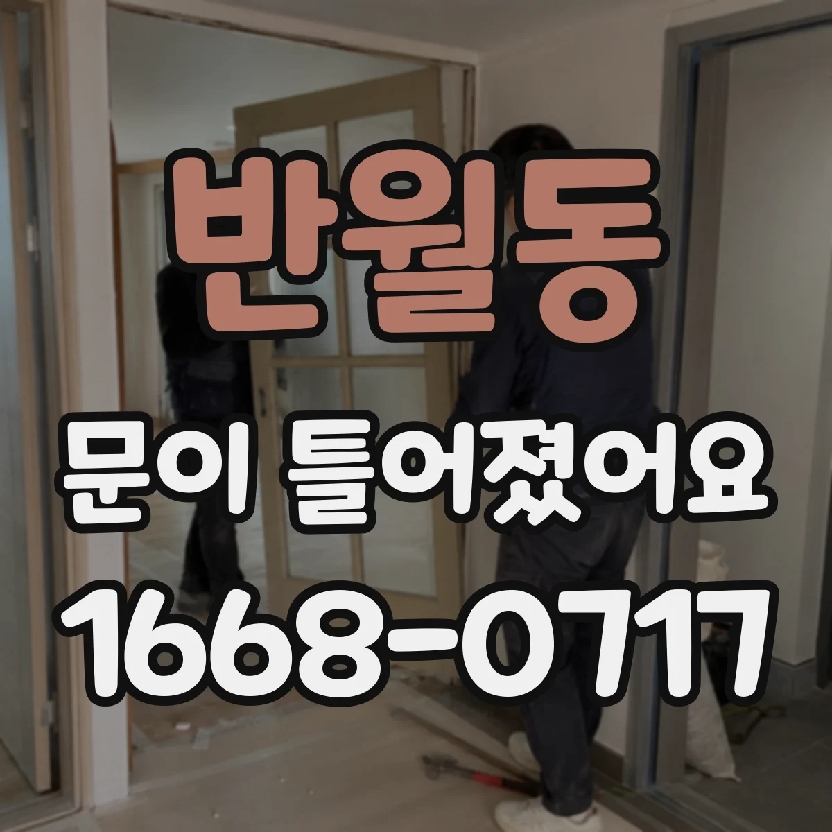 반월동 문이 틀어졌어요
