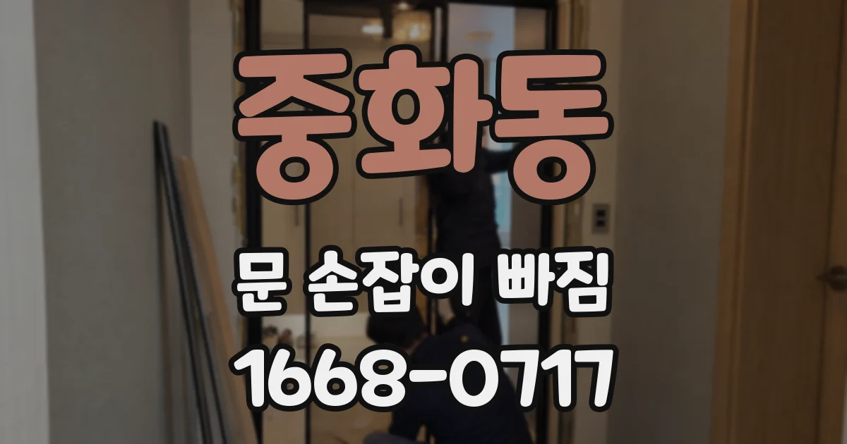 중화동 문 손잡이 빠짐