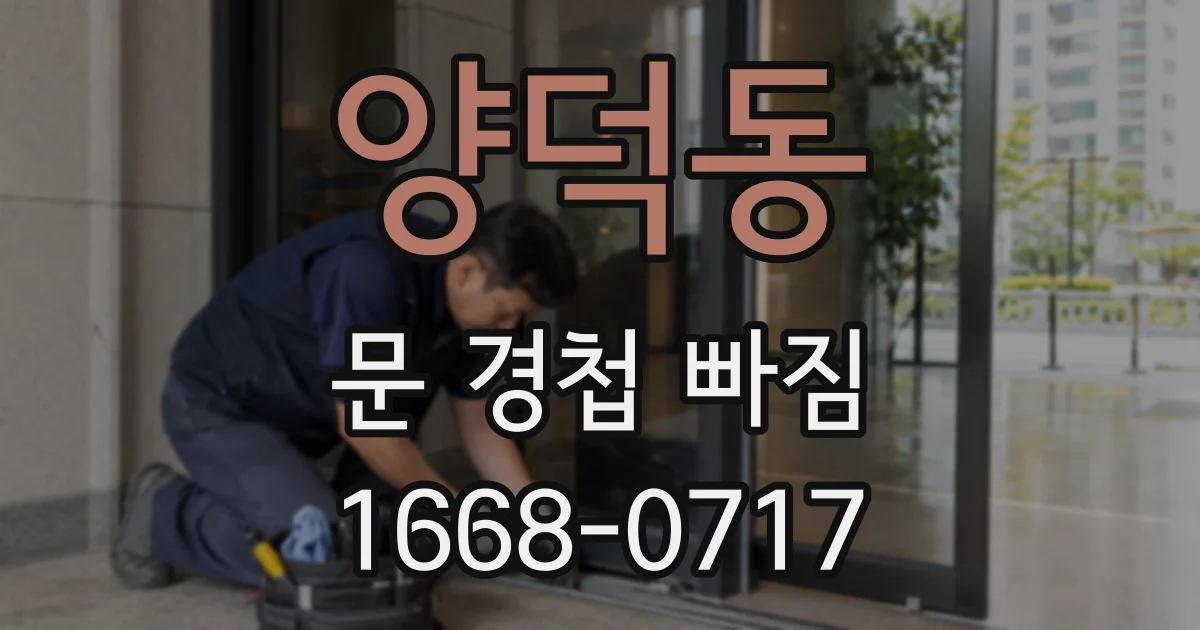 양덕동 문 경첩 빠짐