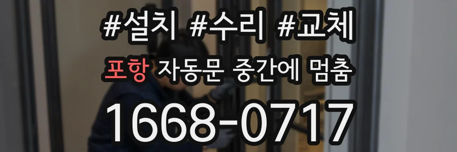 포항 자동문 중간에 멈춤