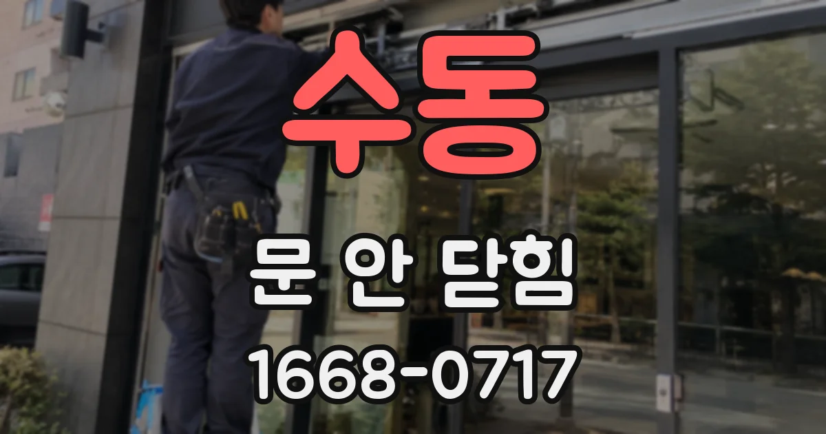 수동 문 안 닫힘