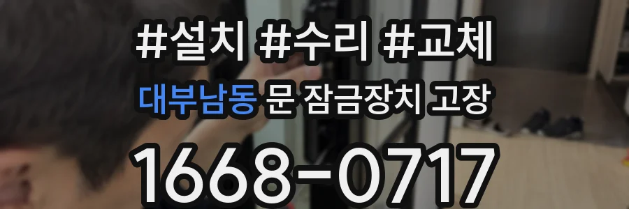 대부남동 문 잠금장치 고장