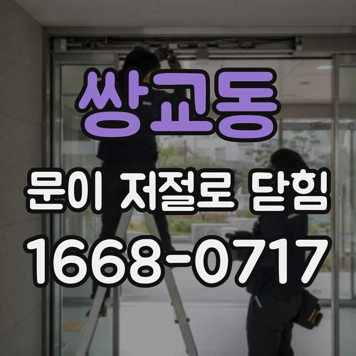 쌍교동 문이 저절로 닫힘