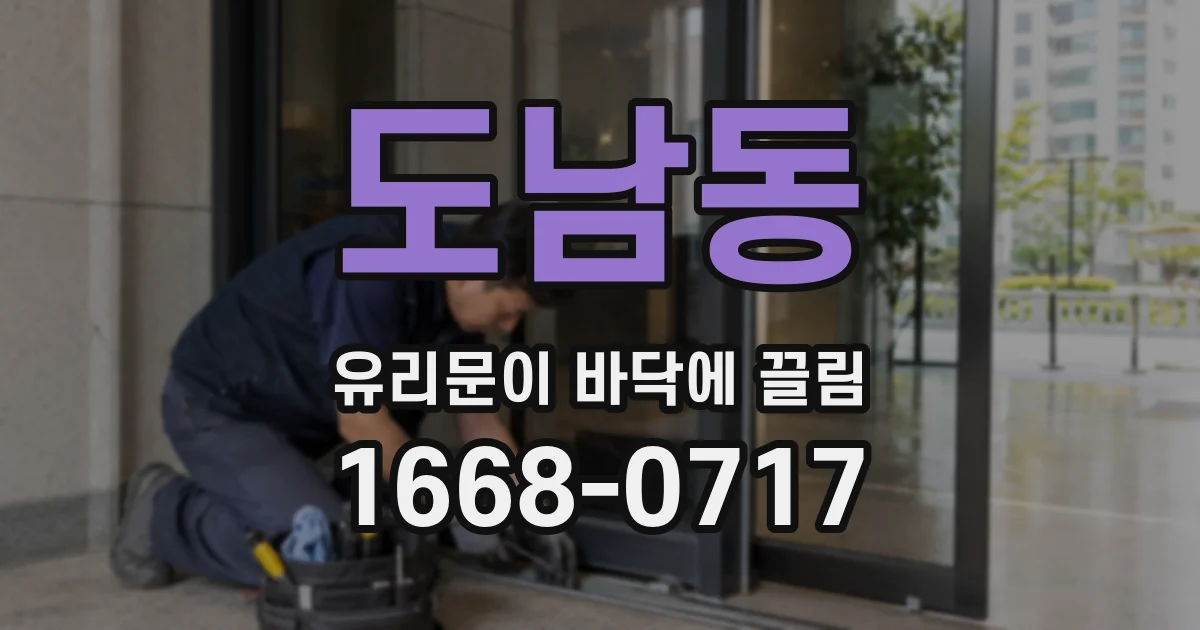 도남동 유리문이 바닥에 끌림