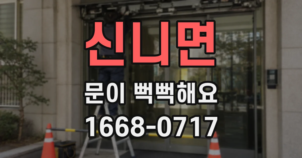 신니면 문이 뻑뻑해요