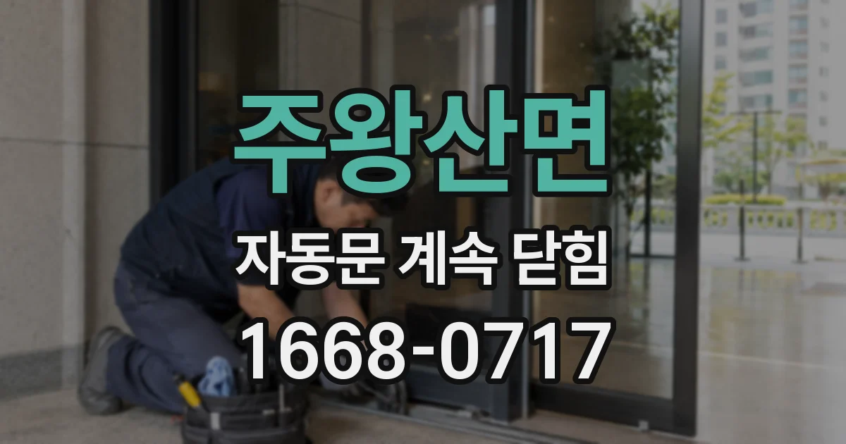 주왕산면 자동문 계속 닫힘