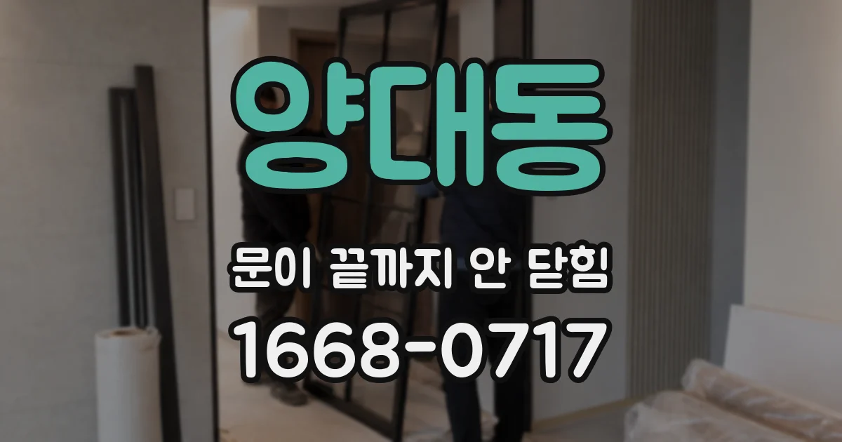 양대동 문이 끝까지 안 닫힘