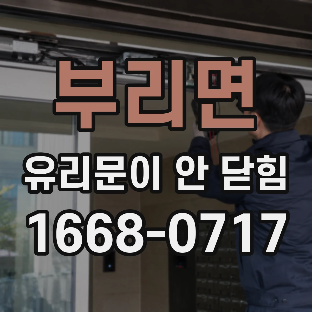 부리면 유리문이 안 닫힘