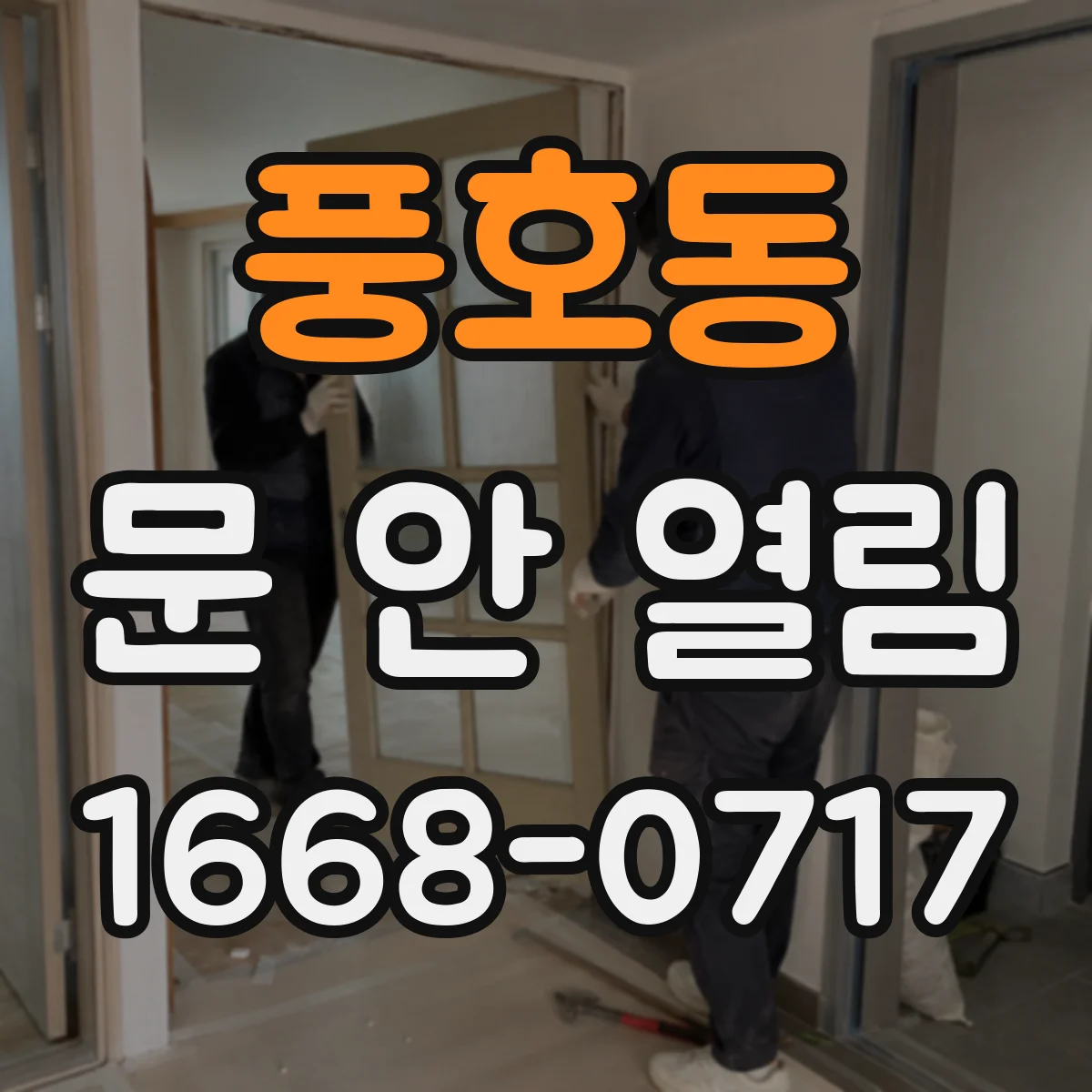 풍호동 문 안 열림