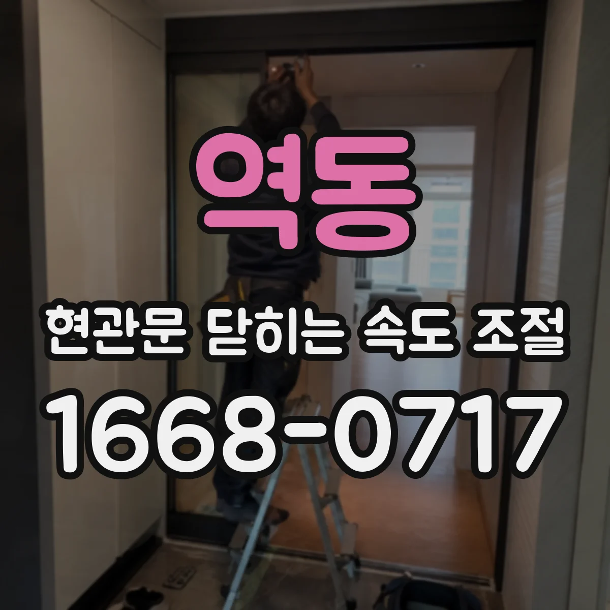역동 현관문 닫히는 속도 조절
