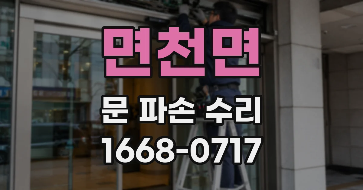 면천면 문 파손 수리