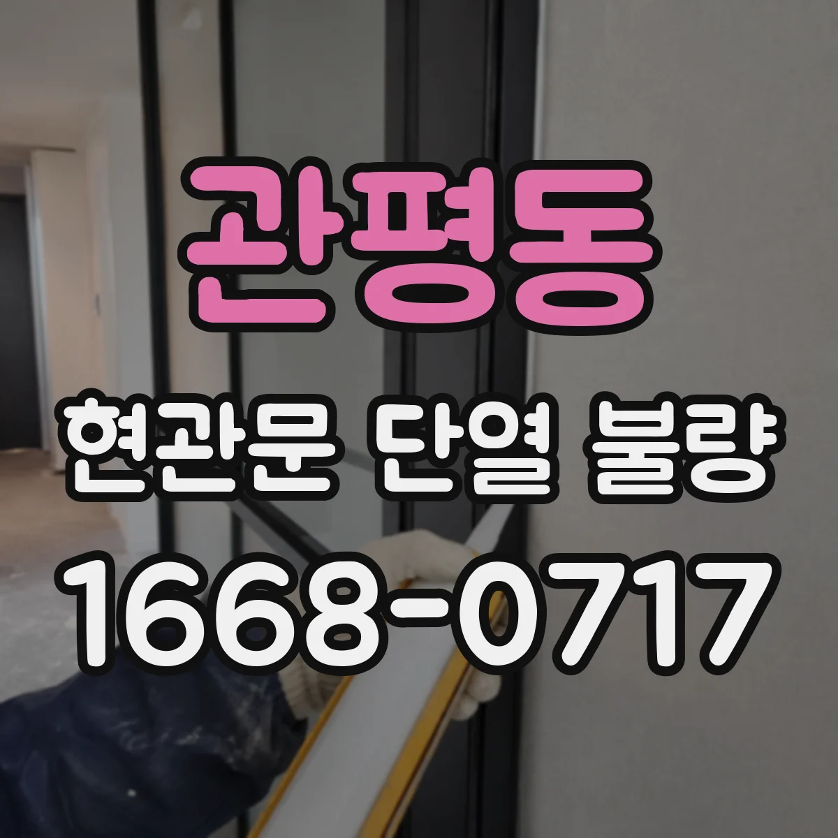 관평동 현관문 단열 불량