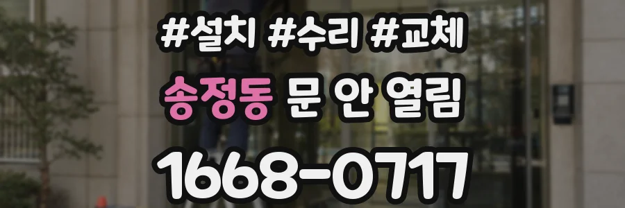 송정동 문 안 열림
