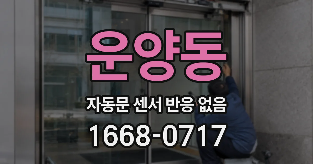 운양동 자동문 센서 반응 없음