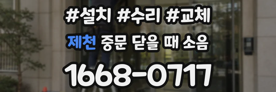 제천 중문 닫을 때 소음