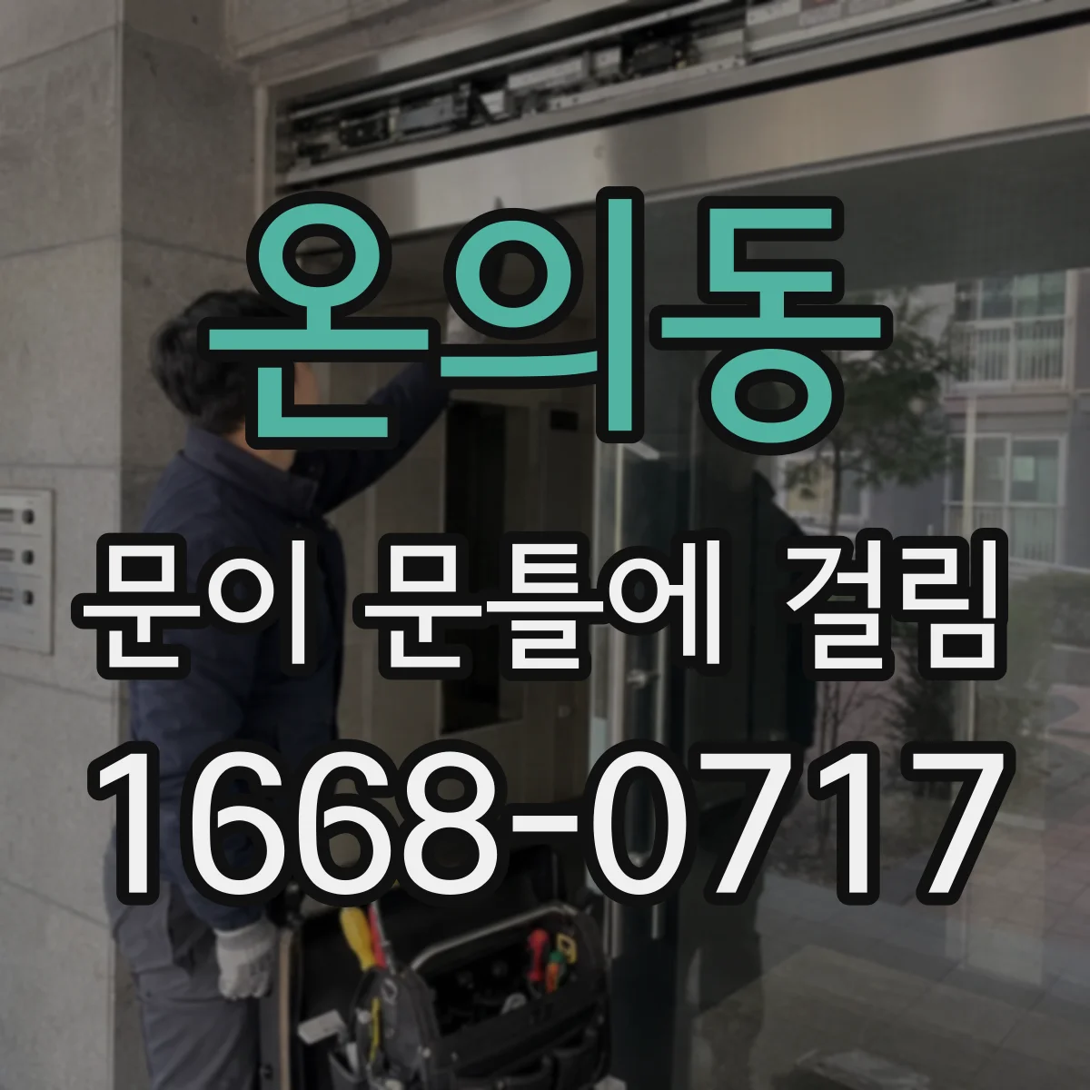 온의동 문이 문틀에 걸림