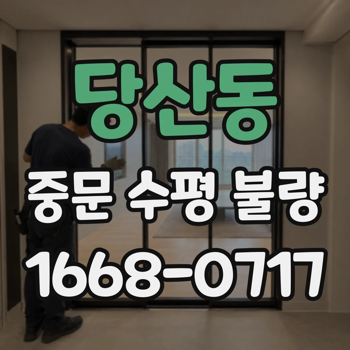 당산동 중문 수평 불량