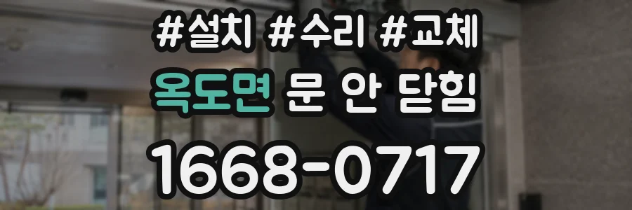 옥도면 문 안 닫힘