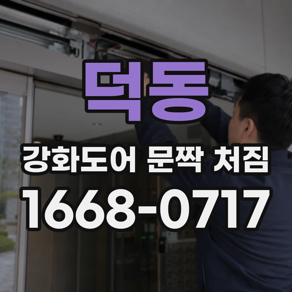 덕동 강화도어 문짝 처짐