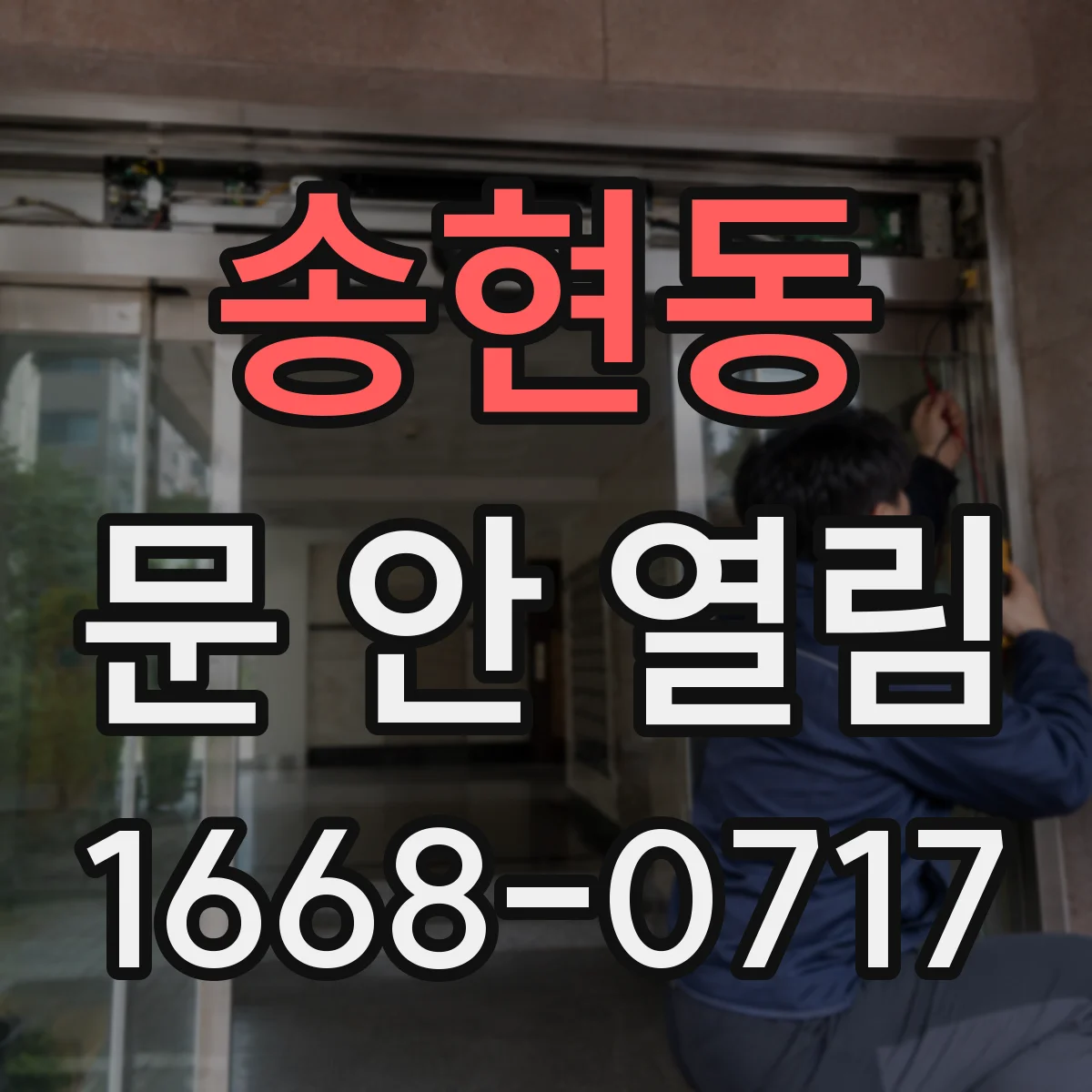 송현동 문 안 열림