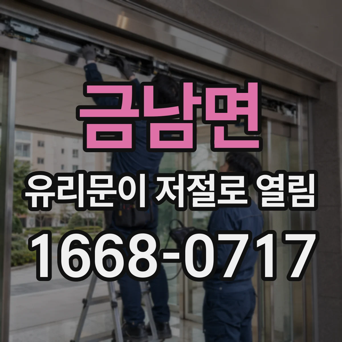 금남면 유리문이 저절로 열림