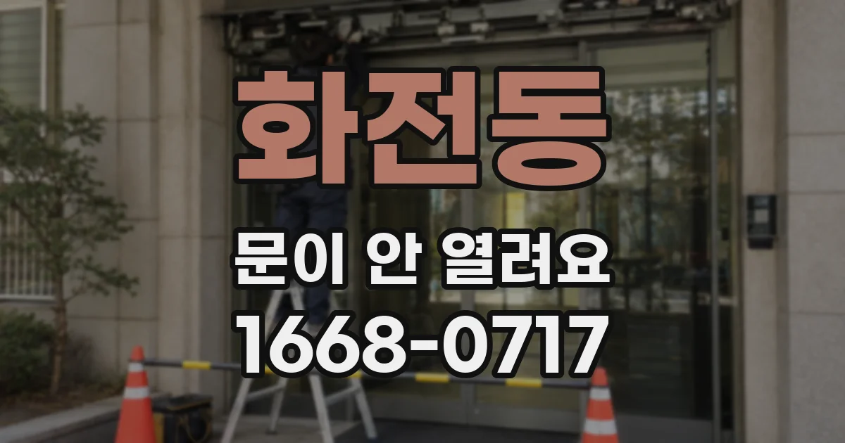 화전동 문이 안 열려요