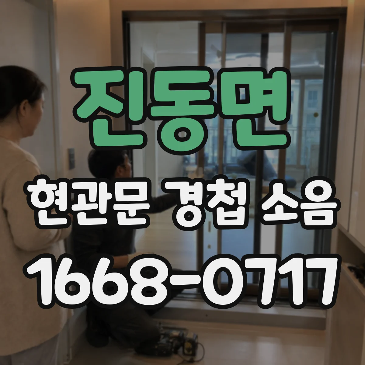 진동면 현관문 경첩 소음
