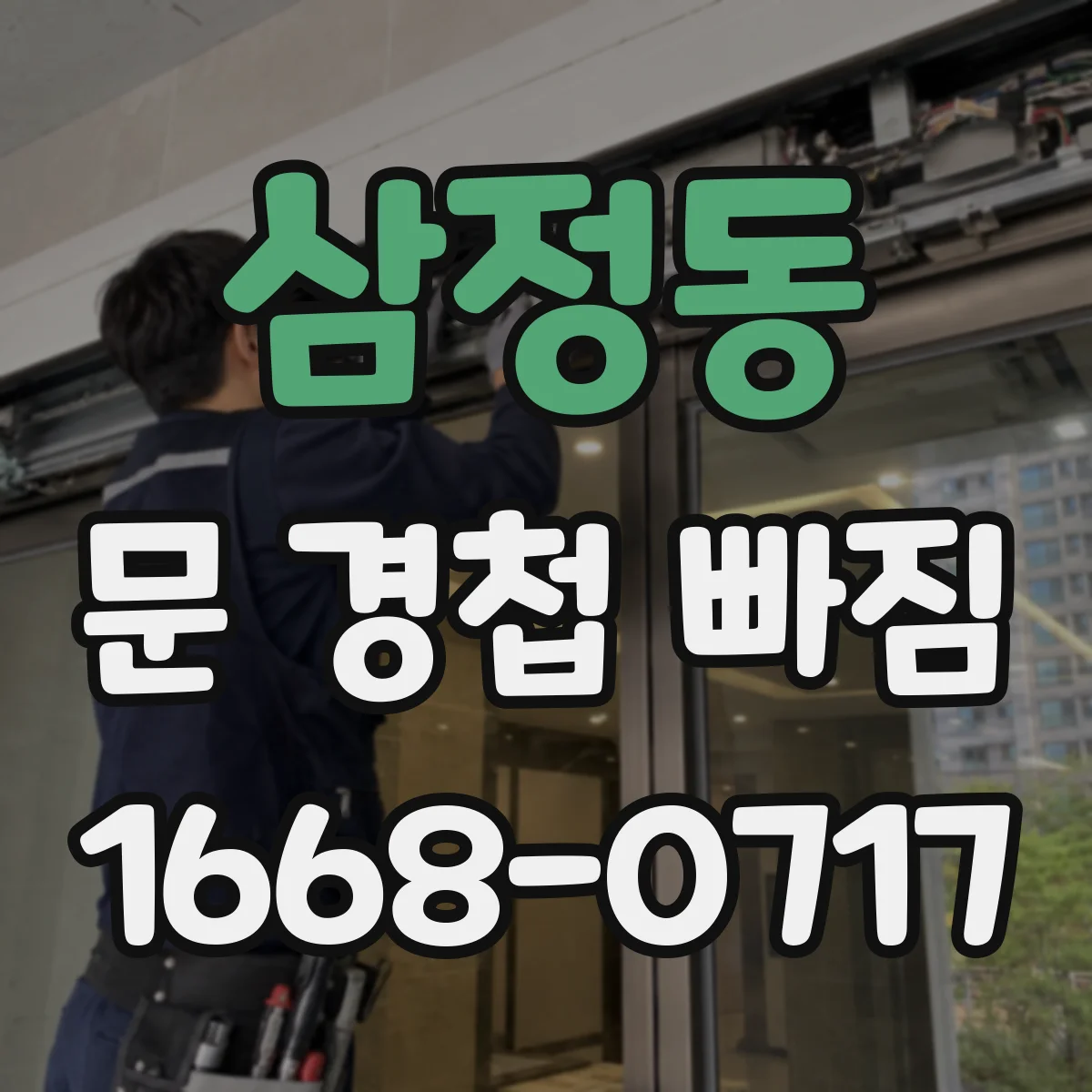 삼정동 문 경첩 빠짐