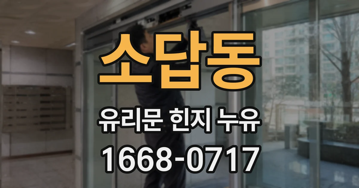 소답동 유리문 힌지 누유