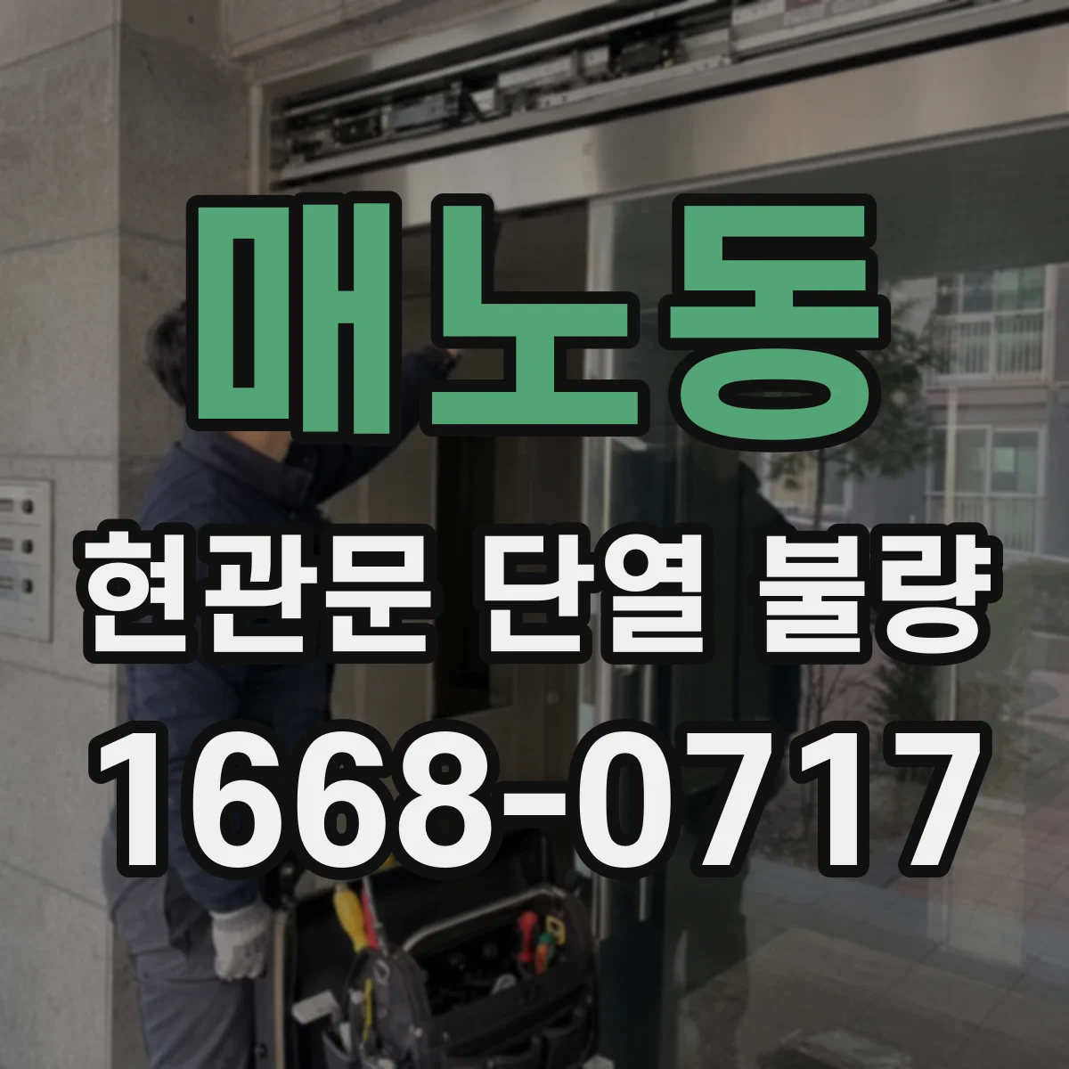 매노동 현관문 단열 불량