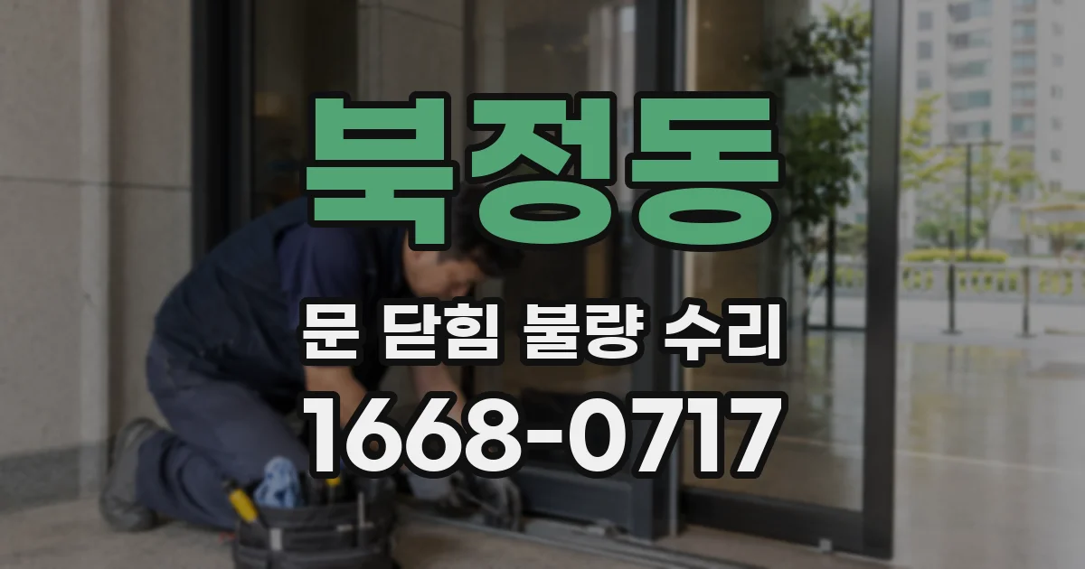 북정동 문 닫힘 불량 수리