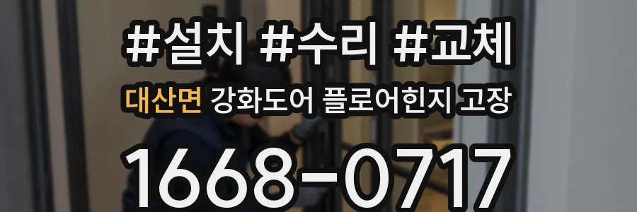 대산면 강화도어 플로어힌지 고장