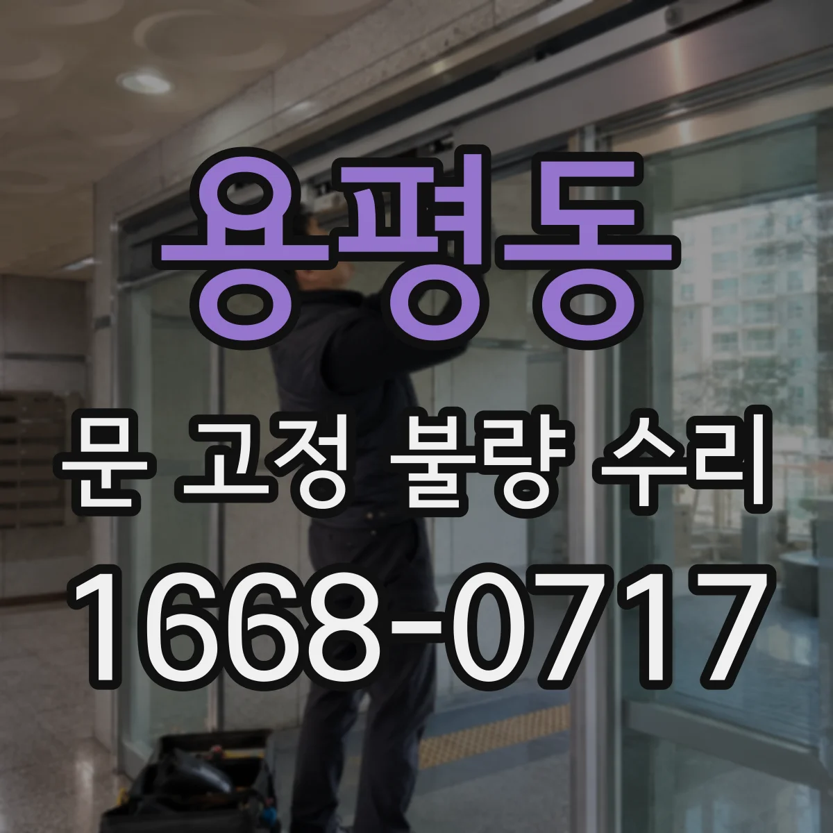 용평동 문 고정 불량 수리