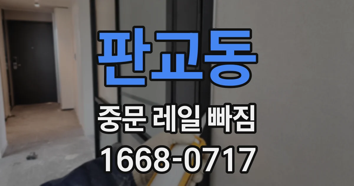 판교동 중문 레일 빠짐