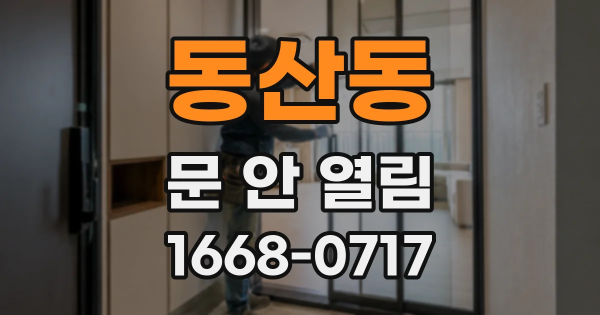 동산동 문 안 열림