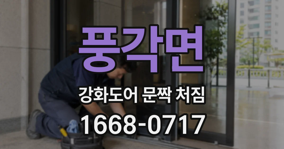 풍각면 강화도어 문짝 처짐