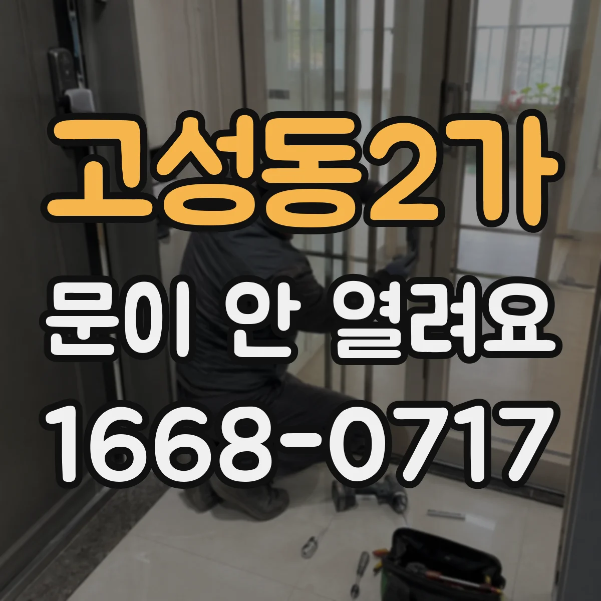 고성동2가 문이 안 열려요