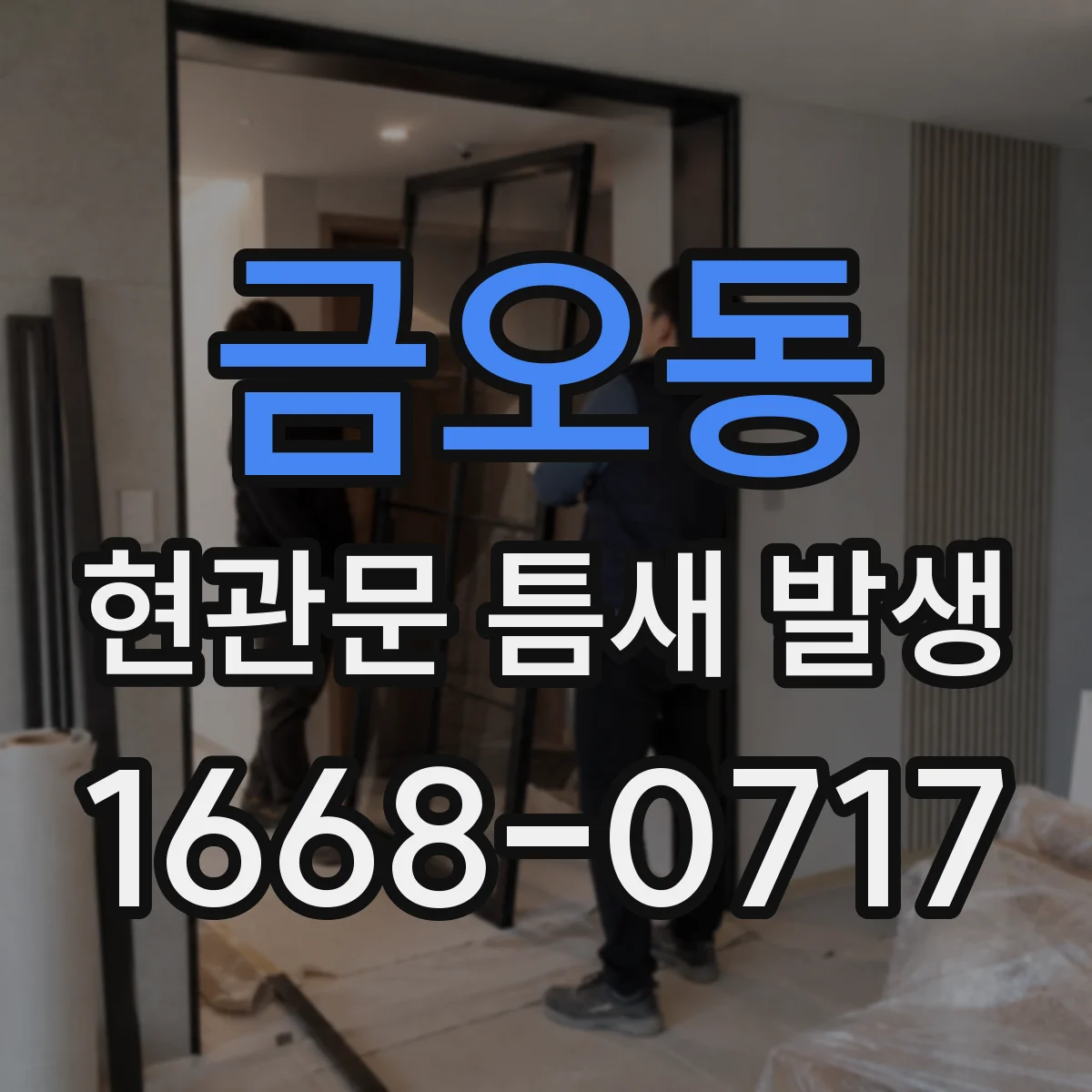 금오동 현관문 틈새 발생