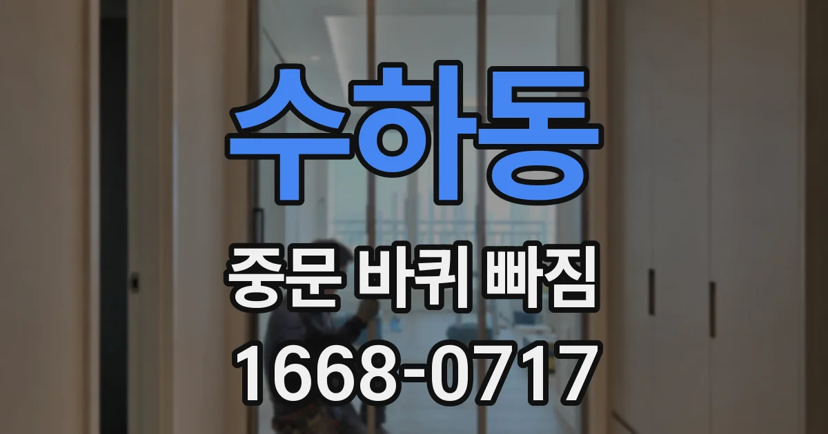 수하동 중문 바퀴 빠짐