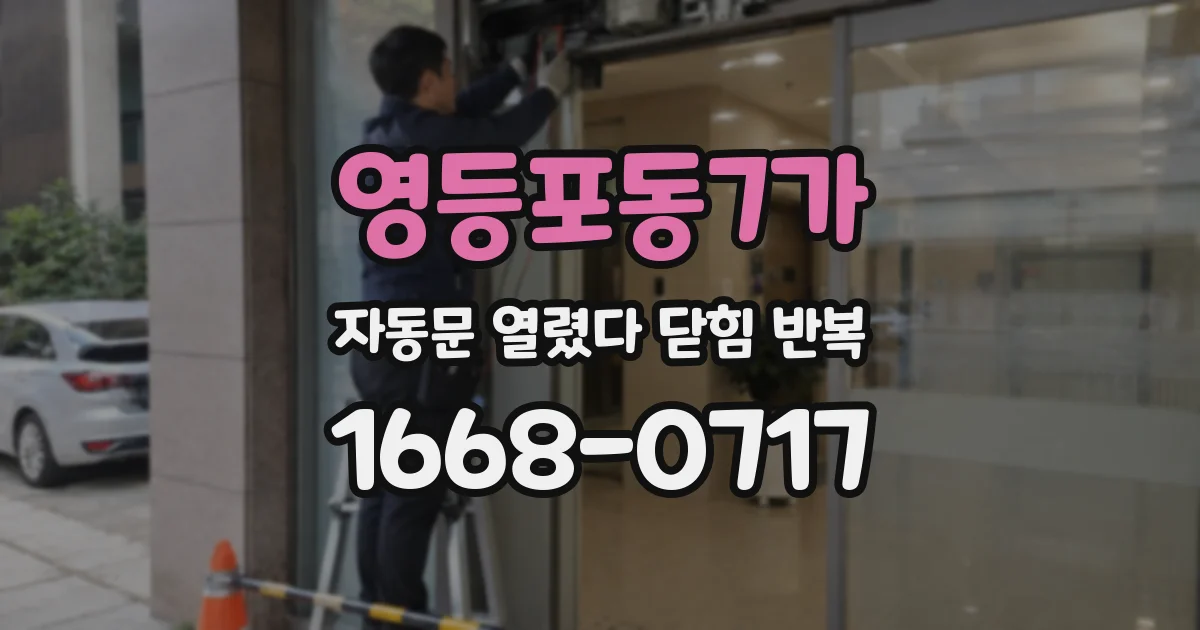 영등포동7가 자동문 열렸다 닫힘 반복 현상은 문이 한 번 열리고 곧바로 닫히거나, 중간에 멈춘 상태에서 다시 열리며 이어질 수 있습니다.