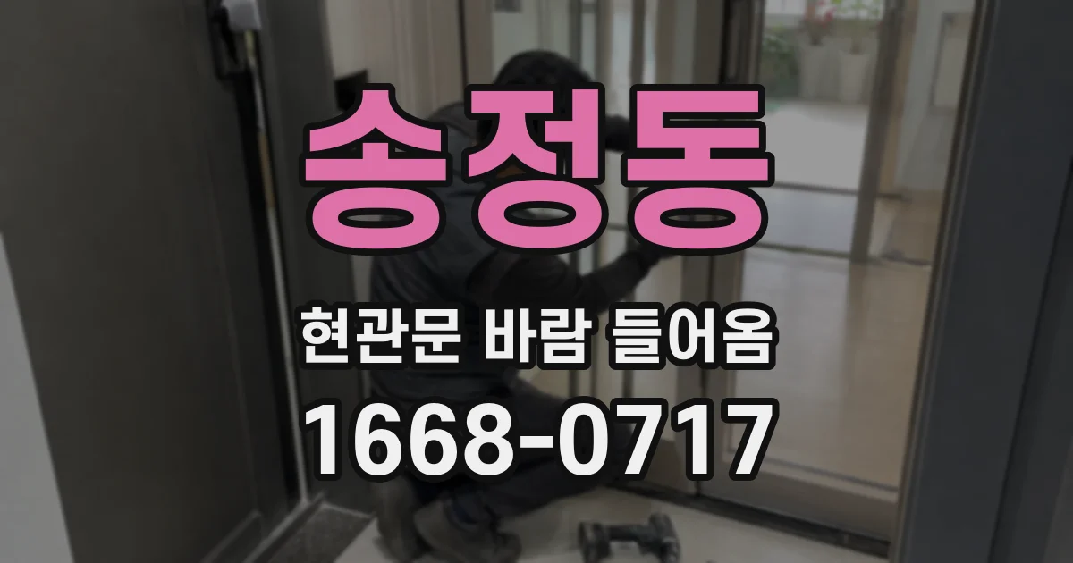 송정동 현관문 바람 들어옴