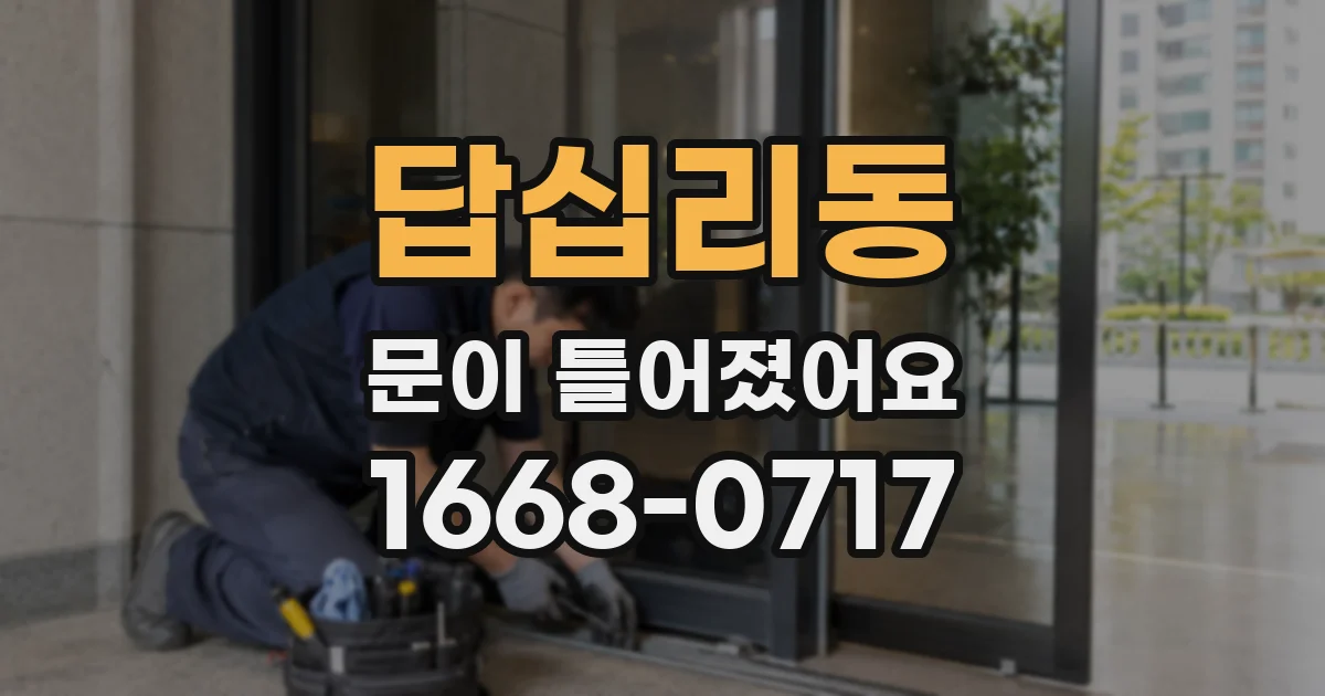 답십리동 문이 틀어졌어요