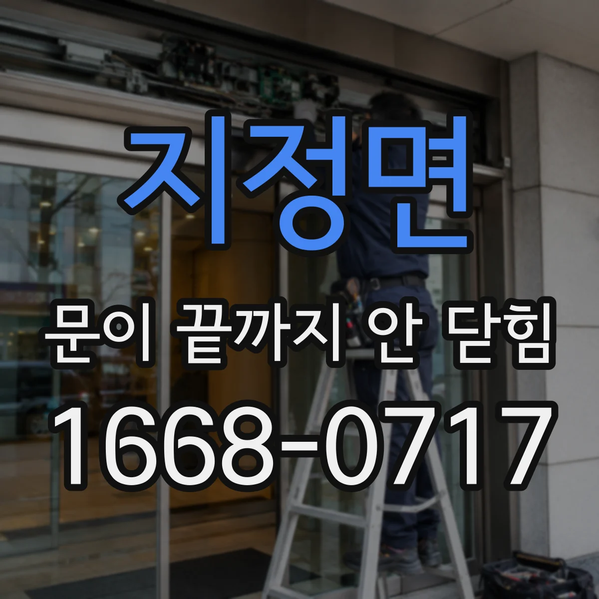 지정면 문이 끝까지 안 닫힘