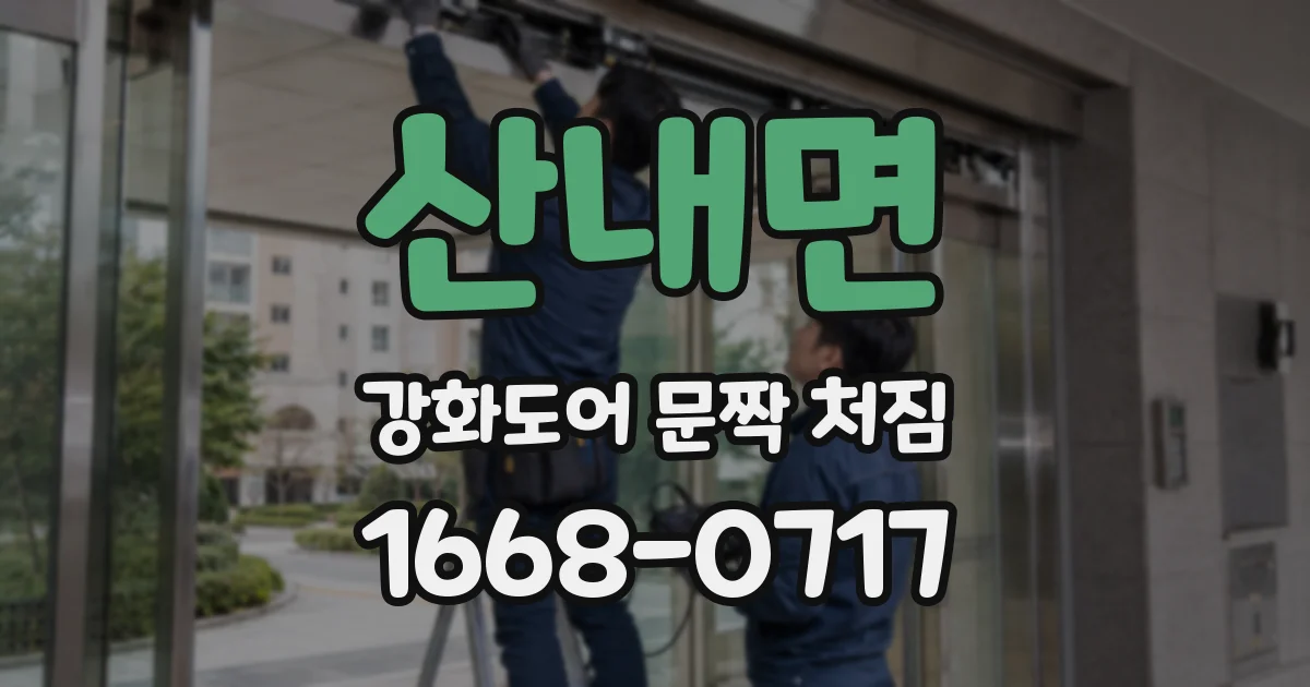 산내면 강화도어 문짝 처짐