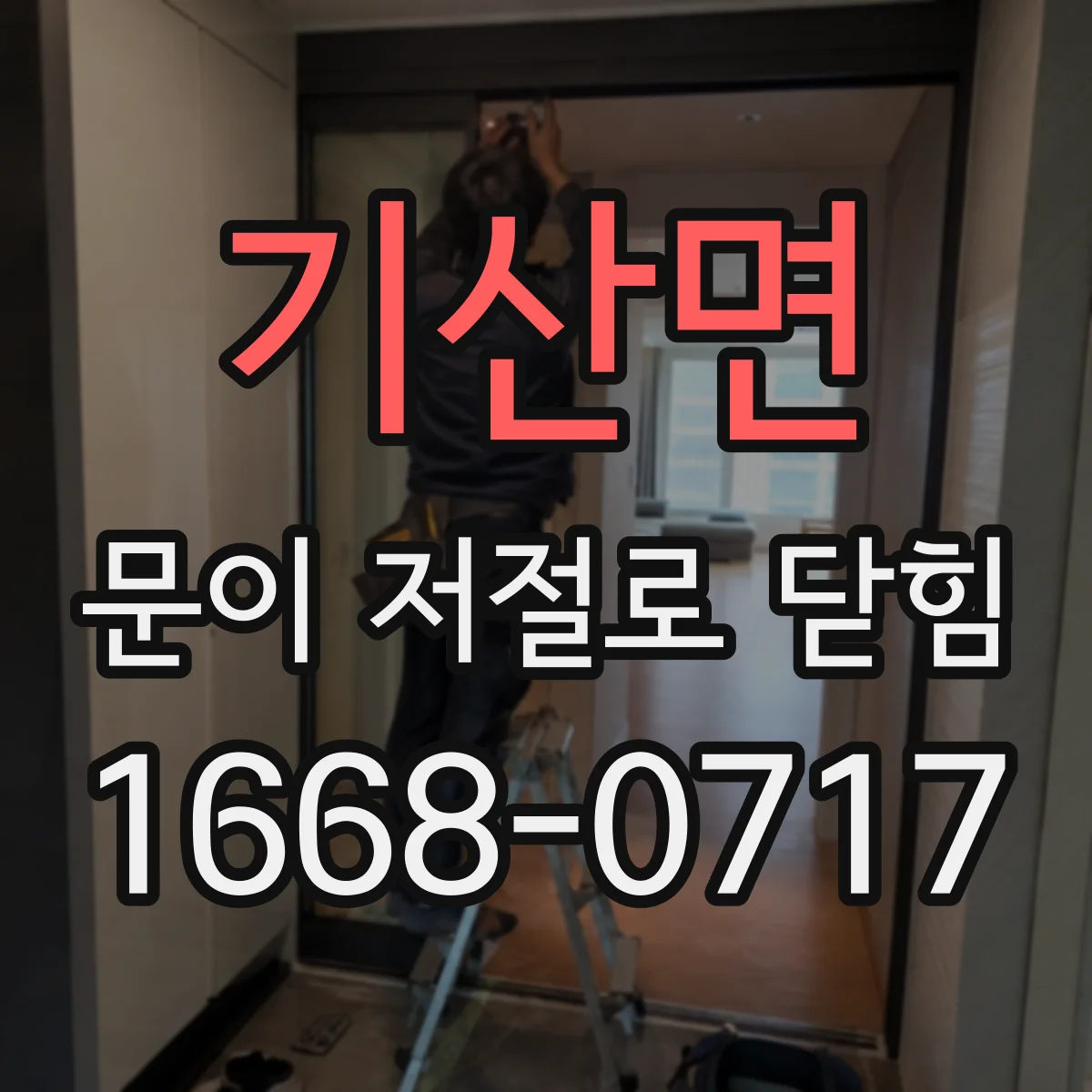 기산면 문이 저절로 닫힘