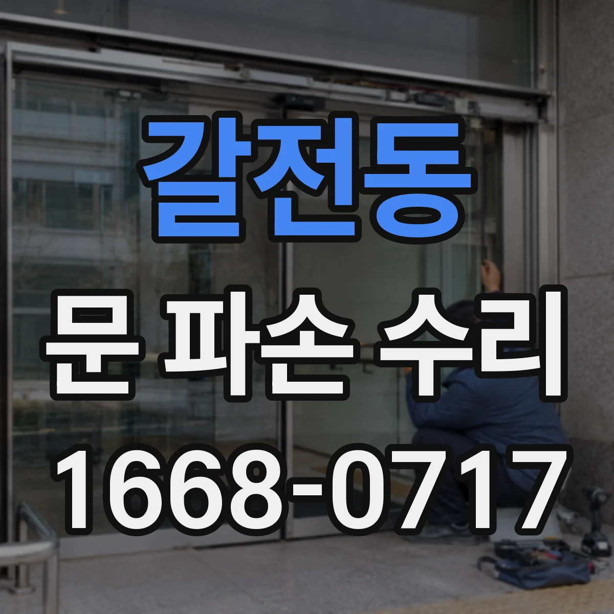 갈전동 문 파손 수리