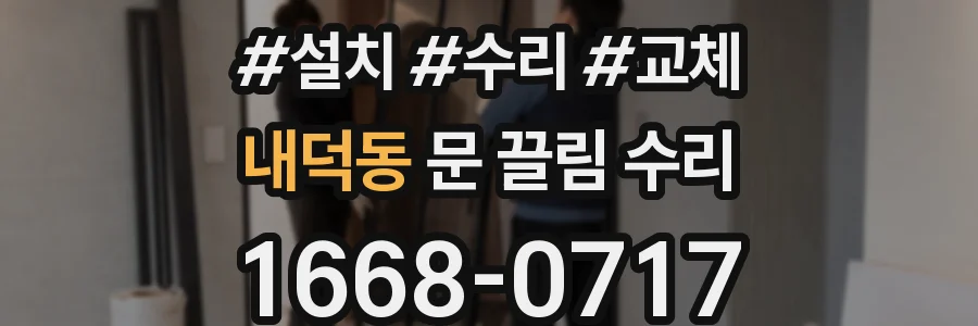 내덕동 문 끌림 수리